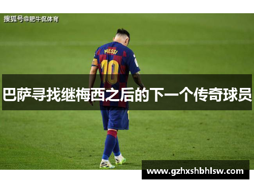 巴萨寻找继梅西之后的下一个传奇球员