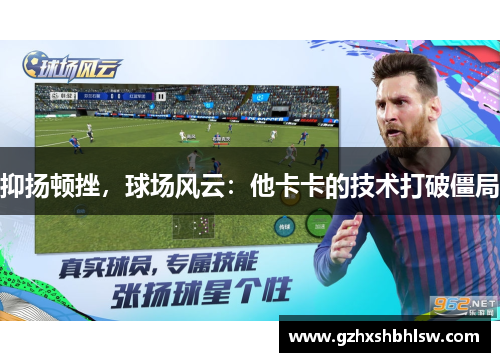 抑扬顿挫，球场风云：他卡卡的技术打破僵局