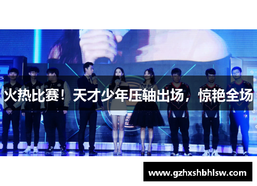 火热比赛！天才少年压轴出场，惊艳全场