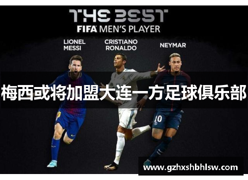 梅西或将加盟大连一方足球俱乐部