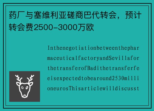 药厂与塞维利亚磋商巴代转会，预计转会费2500-3000万欧