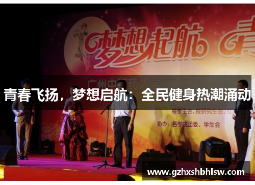 青春飞扬，梦想启航：全民健身热潮涌动