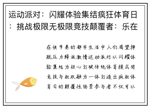 运动派对：闪耀体验集结疯狂体育日：挑战极限无极限竞技颠覆者：乐在运动风云