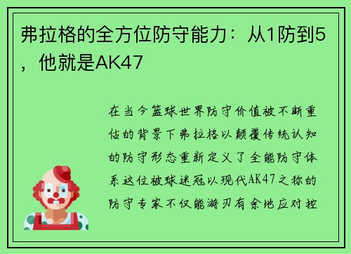 弗拉格的全方位防守能力：从1防到5，他就是AK47