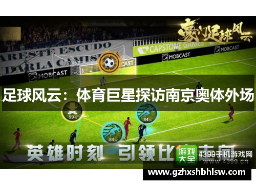 足球风云：体育巨星探访南京奥体外场